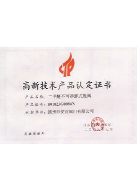 高新技術(shù)產(chǎn)品認(rèn)定證書