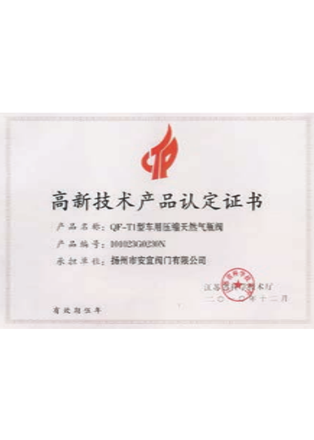 高新技術(shù)產(chǎn)品認(rèn)定證書