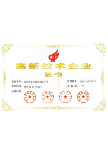 高新技術(shù)企業(yè)證書